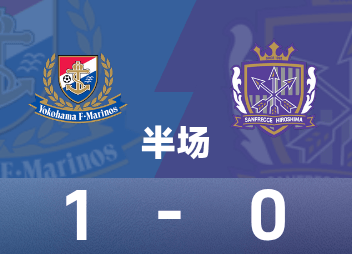일본 프로 리그 하프타임: Zhongzhong과 Asahi가 공헌, 요코하마 마리노스가 일시적으로 1-0 히로시마 산프레체